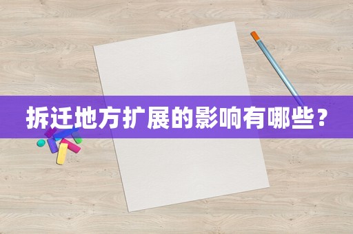 拆遷地方擴(kuò)展的影響有哪些？