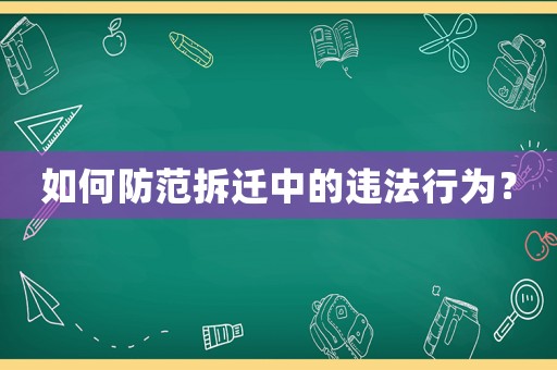 如何防范拆遷中的違法行為？