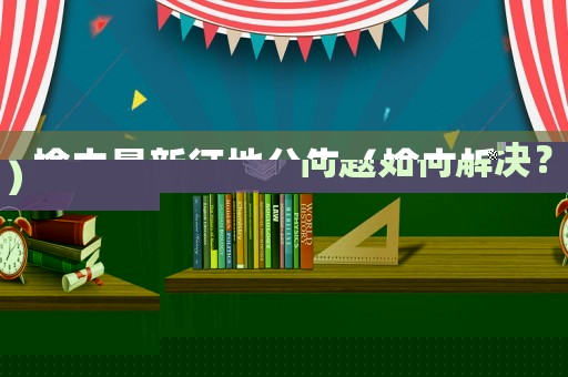 榆中最新征地公告（榆中拆遷問題如何解決？）