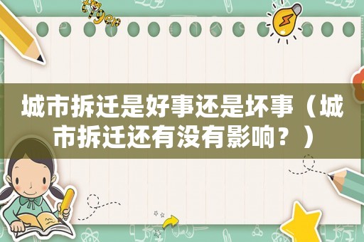 城市拆遷是好事還是壞事（城市拆遷還有沒有影響？）