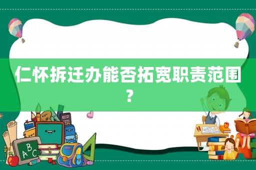 仁懷拆遷辦能否拓寬職責(zé)范圍？