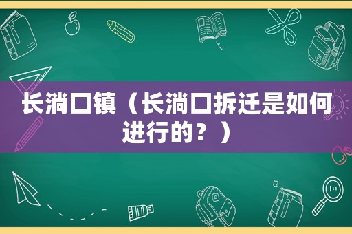 長淌口鎮(zhèn)（長淌口拆遷是如何進(jìn)行的？）