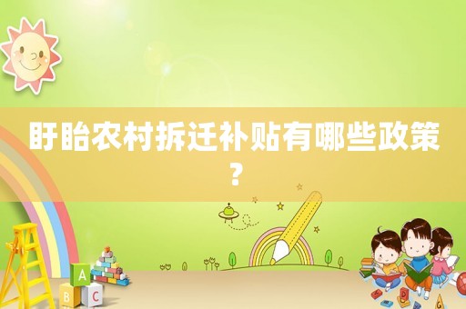 盱眙農(nóng)村拆遷補貼有哪些政策？