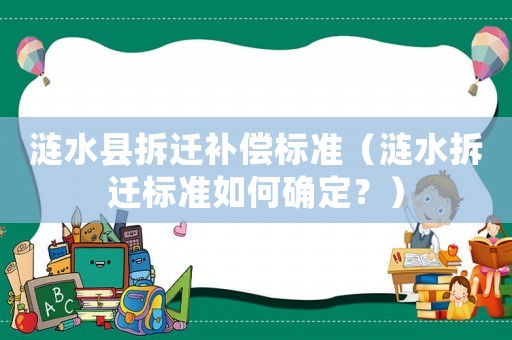 漣水縣拆遷補(bǔ)償標(biāo)準(zhǔn)（漣水拆遷標(biāo)準(zhǔn)如何確定？）