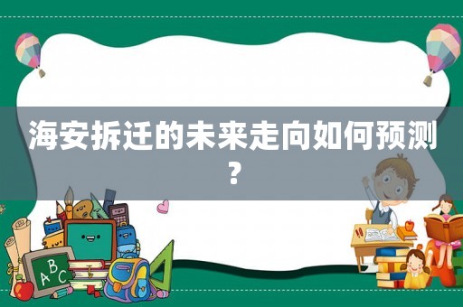 海安拆遷的未來走向如何預(yù)測？