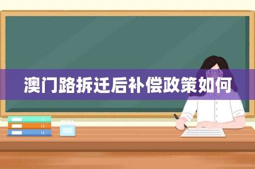 澳門路拆遷后補(bǔ)償政策如何