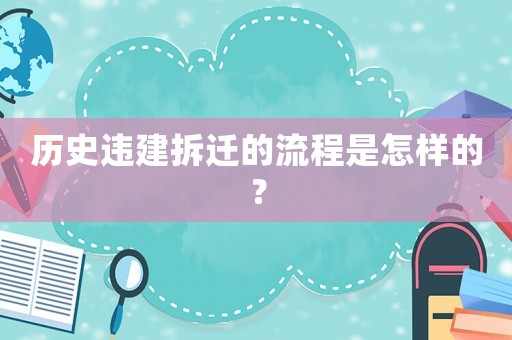 歷史違建拆遷的流程是怎樣的？