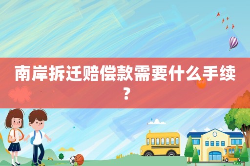 南岸拆遷賠償款需要什么手續(xù)？