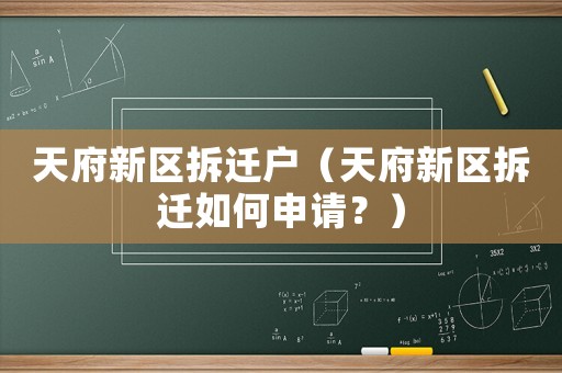 天府新區(qū)拆遷戶(hù)（天府新區(qū)拆遷如何申請(qǐng)？）