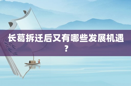 長葛拆遷后又有哪些發(fā)展機(jī)遇？