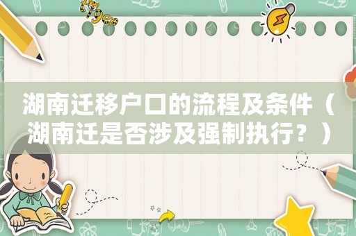 湖南遷移戶(hù)口的流程及條件（湖南遷是否涉及強(qiáng)制執(zhí)行？）