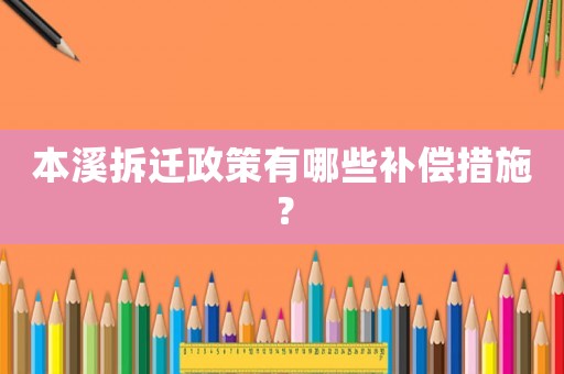 本溪拆遷政策有哪些補(bǔ)償措施？
