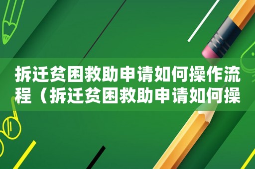 拆遷貧困救助申請(qǐng)如何操作流程（拆遷貧困救助申請(qǐng)如何操作）