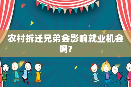 農(nóng)村拆遷兄弟會(huì)影響就業(yè)機(jī)會(huì)嗎?