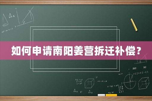如何申請南陽姜營拆遷補(bǔ)償？