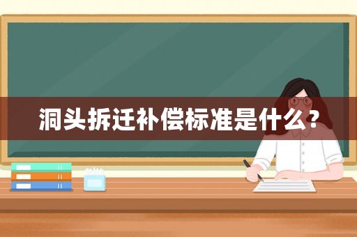 洞頭拆遷補(bǔ)償標(biāo)準(zhǔn)是什么？