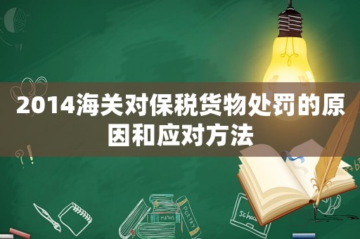 2014海關(guān)對保稅貨物處罰的原因和應(yīng)對方法