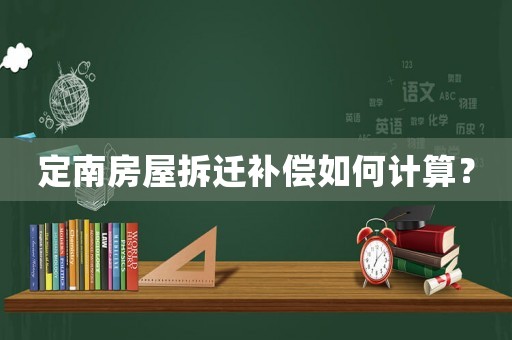 定南房屋拆遷補(bǔ)償如何計(jì)算？