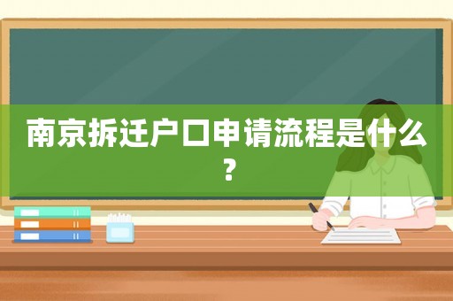 南京拆遷戶口申請(qǐng)流程是什么？