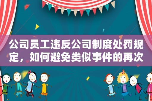 公司員工違反公司制度處罰規(guī)定，如何避免類似事件的再次發(fā)生？