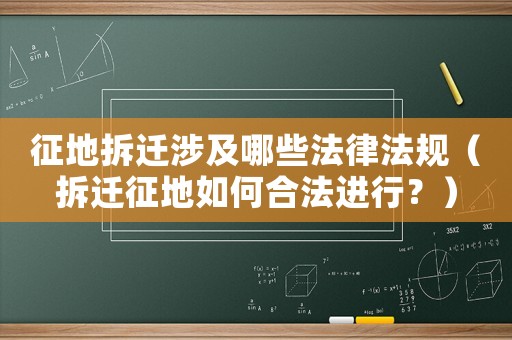 征地拆遷涉及哪些法律法規(guī)（拆遷征地如何合法進行？）