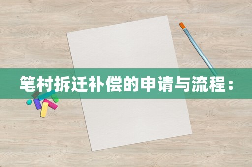 筆村拆遷補償?shù)纳暾埮c流程：