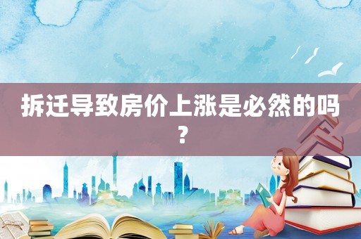 拆遷導(dǎo)致房價(jià)上漲是必然的嗎？