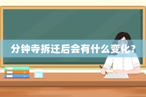 分鐘寺拆遷后會(huì)有什么變化？