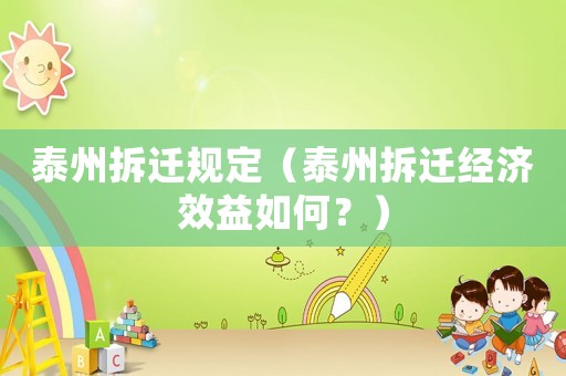 泰州拆遷規(guī)定（泰州拆遷經(jīng)濟效益如何？）