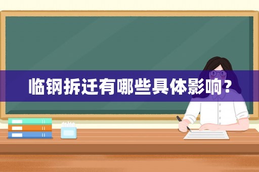 臨鋼拆遷有哪些具體影響？
