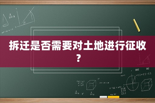 拆遷是否需要對(duì)土地進(jìn)行征收？