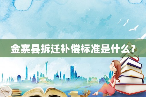 金寨縣拆遷補(bǔ)償標(biāo)準(zhǔn)是什么？