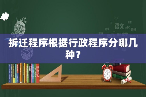 拆遷程序根據(jù)行政程序分哪幾種？