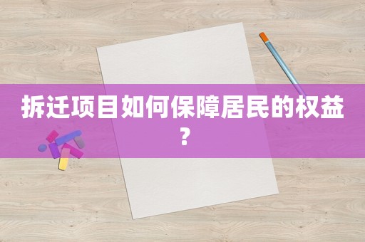 拆遷項目如何保障居民的權(quán)益？