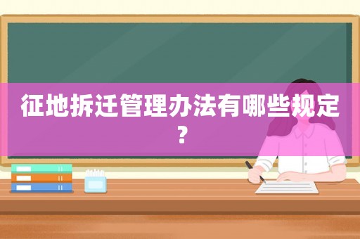 征地拆遷管理辦法有哪些規(guī)定？