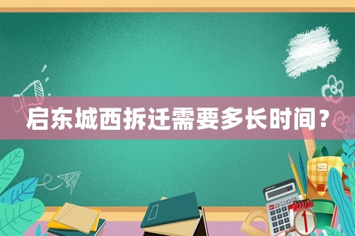 啟東城西拆遷需要多長時(shí)間？