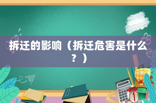拆遷的影響（拆遷危害是什么？）