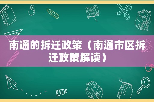南通的拆遷政策（南通市區(qū)拆遷政策解讀）