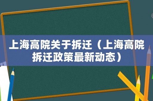 上海高院關(guān)于拆遷（上海高院拆遷政策最新動(dòng)態(tài)）