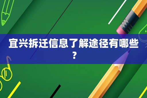 宜興拆遷信息了解途徑有哪些？