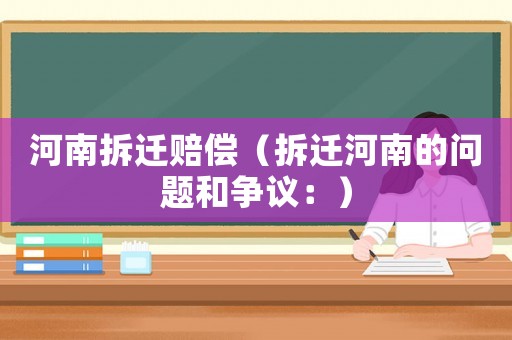 河南拆遷賠償（拆遷河南的問題和爭議：）