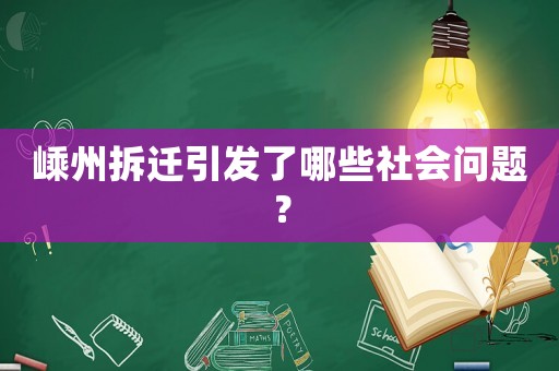 嵊州拆遷引發(fā)了哪些社會(huì)問題？