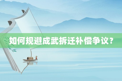 如何規(guī)避成武拆遷補(bǔ)償爭(zhēng)議？