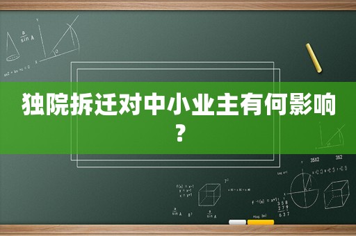 獨院拆遷對中小業(yè)主有何影響？