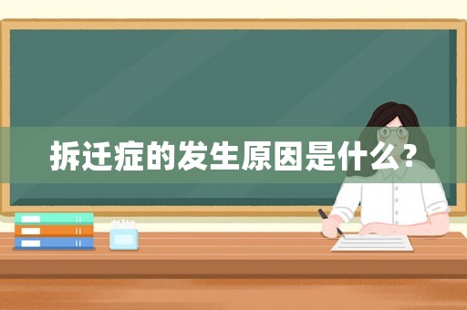 拆遷癥的發(fā)生原因是什么？