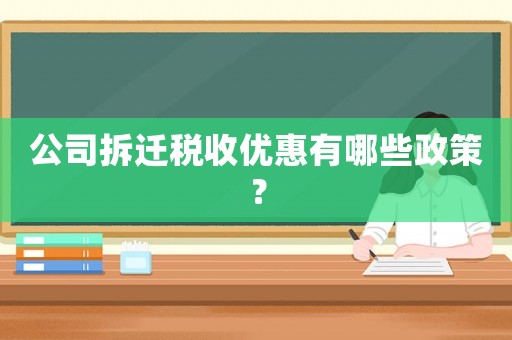 公司拆遷稅收優(yōu)惠有哪些政策？