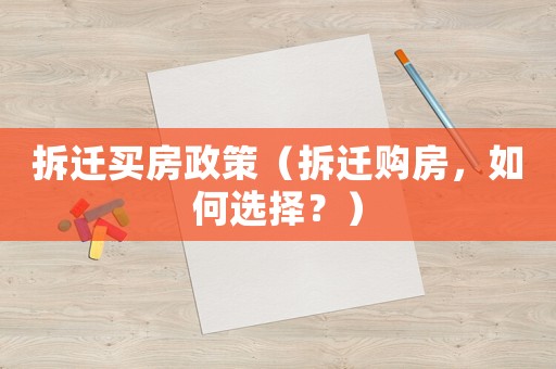 拆遷買房政策（拆遷購房，如何選擇？）