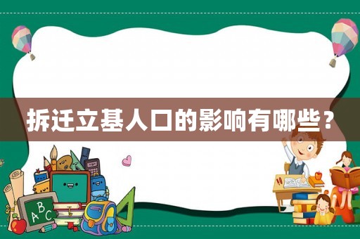 拆遷立基人口的影響有哪些？
