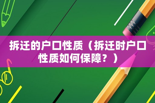 拆遷的戶口性質(zhì)（拆遷時(shí)戶口性質(zhì)如何保障？）