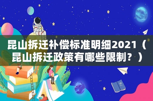 昆山拆遷補償標準明細2021（昆山拆遷政策有哪些限制？）